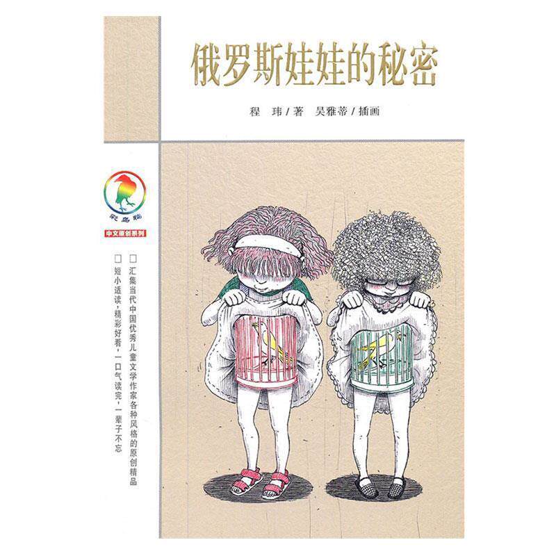 【正版书籍】 彩乌鸦中文原创系列 俄罗斯娃娃的秘密 程玮 著 21世纪出版社