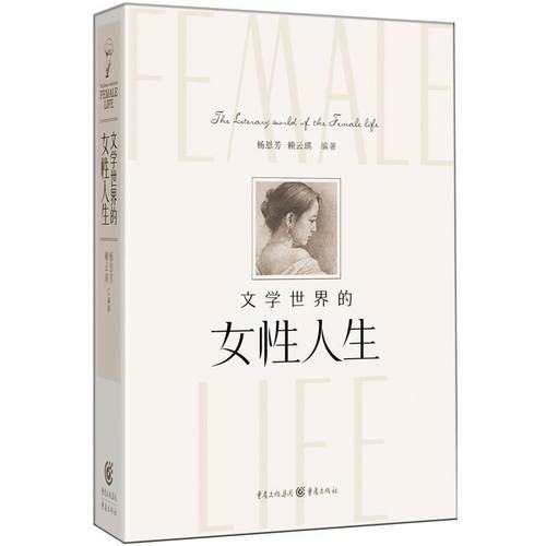 【正版书籍】 女性人生 杨恩芳,赖云琪　编著 重庆出版社