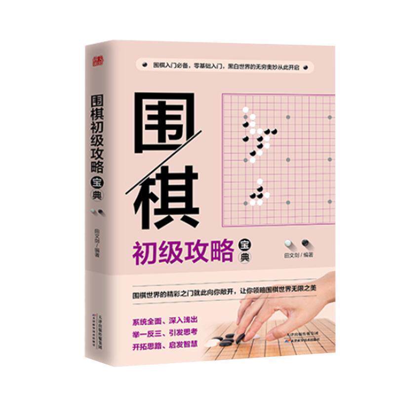 【正版书籍】 围棋初级攻略宝典—级位测试与提高600例 田文剑 编著 天津科学技术出版社