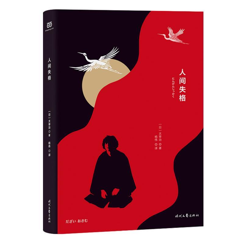 【正版书籍】 人间失格 [日]太宰治杨伟 时代文艺出版社