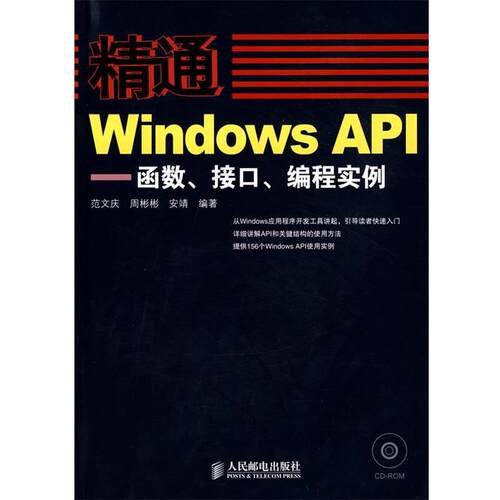 【正版书籍】 精通Windows API—函数、接口、编程实例 范文庆,周彬彬,安靖　编著 人民邮电出版社