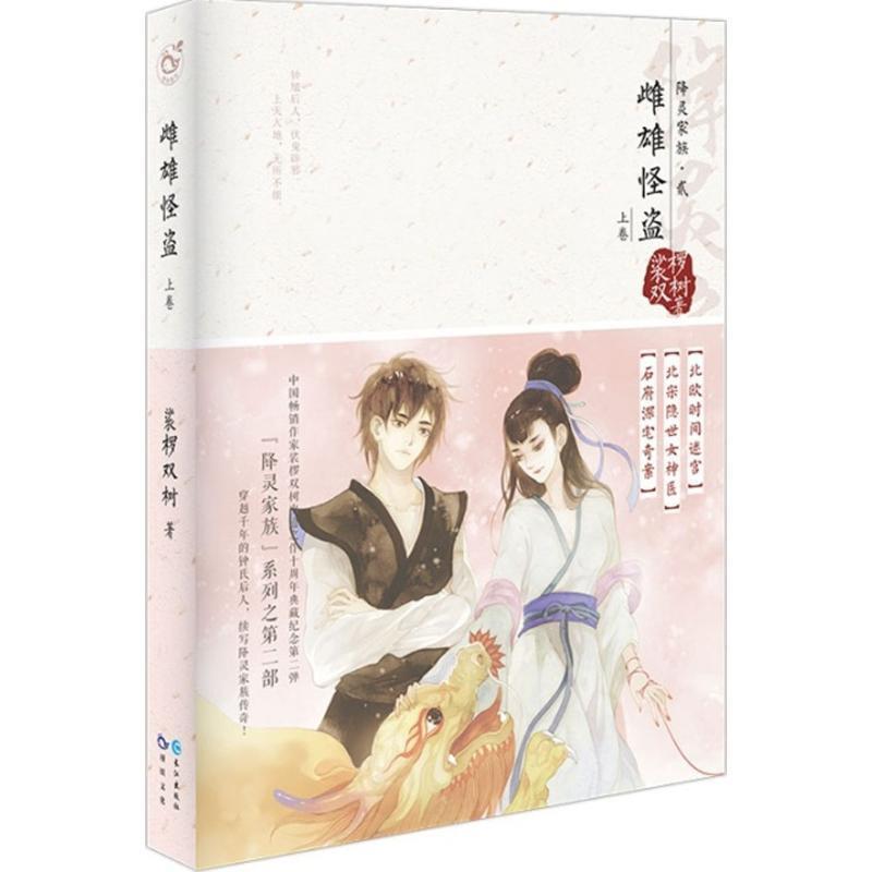 【正版书籍】 雌雄怪盗 上 裟椤双树 长江出版社