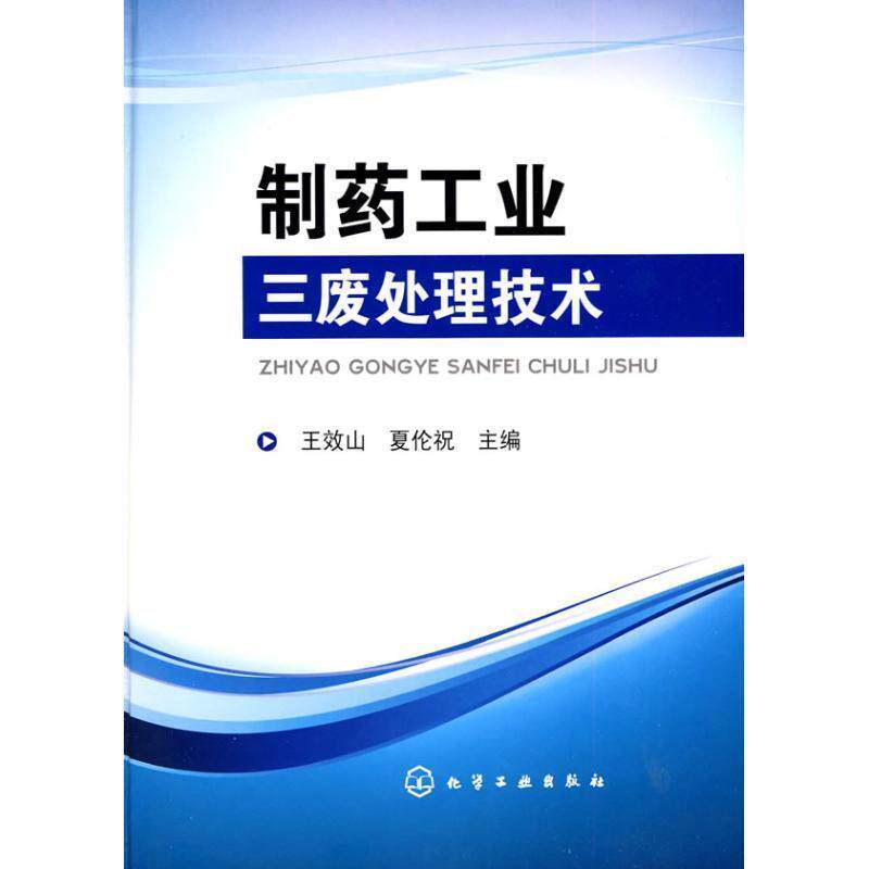 【正版书籍】 制药工业三废处理技术 王效山,夏伦祝 主编 化学工业出版社