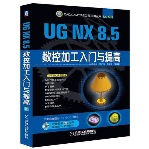 【正版书籍】 UG NX 8 5数控加工入门与提高 陈桂山 等 机械工业出版社
