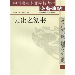 【正版书籍】 吴让之篆书 杨建虎,姚国瑾 山西人民出版社发行部
