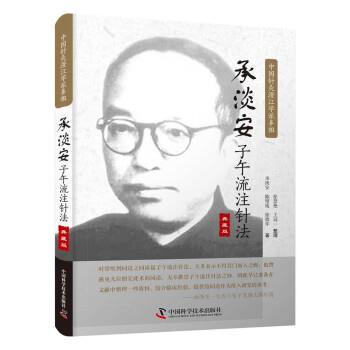 【正版书籍】 承淡安子午流注针法·典藏版 承淡安,陈璧琉,徐惜年 著 中国科学技术出版社