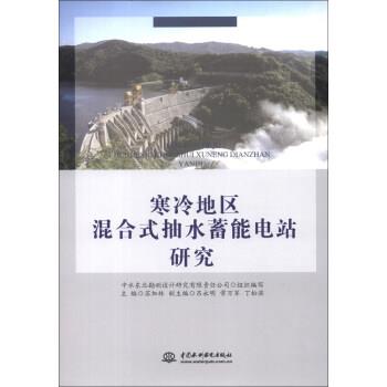 【正版书籍】 寒冷地区混合式抽水蓄能电站研究 苏加林, 中水东北勘测设计研究有限责任公司 中国水利水电出版社