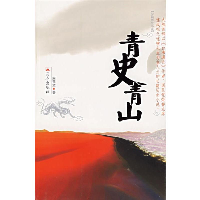 【正版书籍】 青史青山 阎延文 著 昆仑出版社