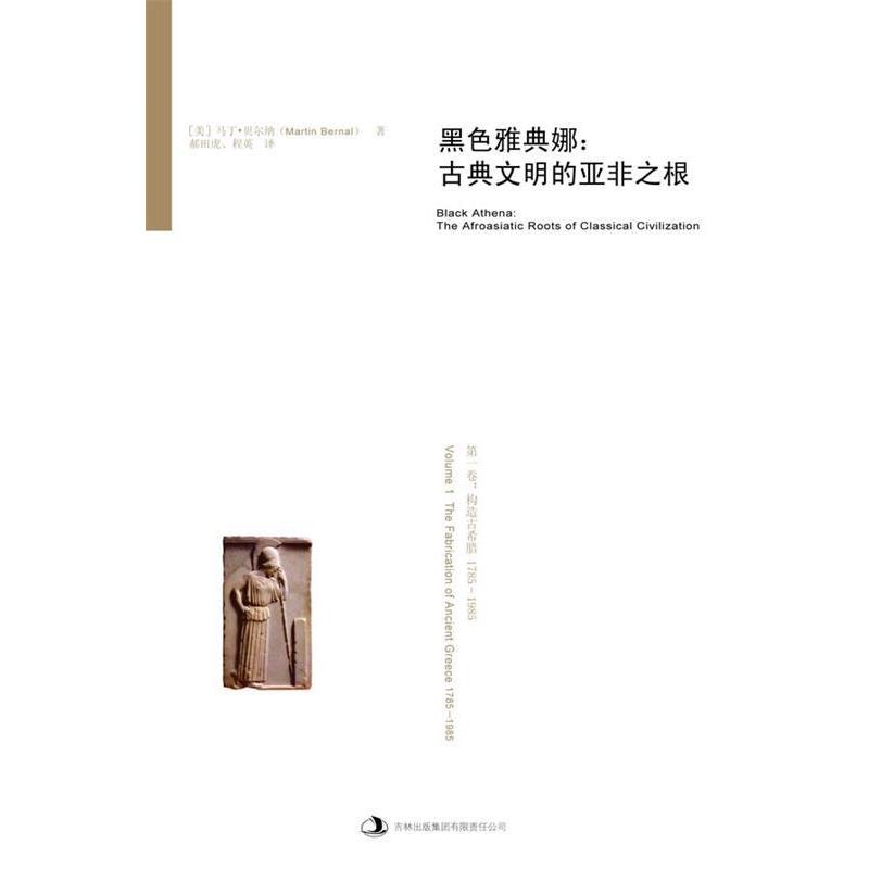 【正版书籍】 黑色雅典娜:古典文明的亚非之根 (美)贝尔纳　著,郝田虎,程英　译 吉林出版集团有限责任公司
