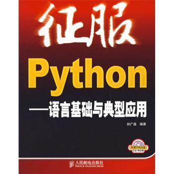 【正版书籍】 征服Python:语言基础与典型应用 孙广磊 著 人民邮电出版社