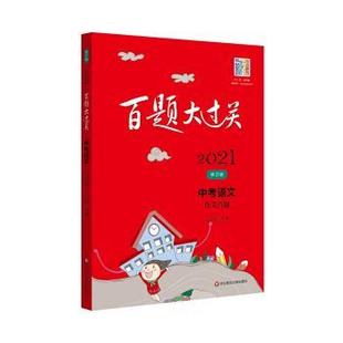 【正版书籍】 2021百题大过关.中考语文:作文百题 王学东 著 华东师范大学出版社