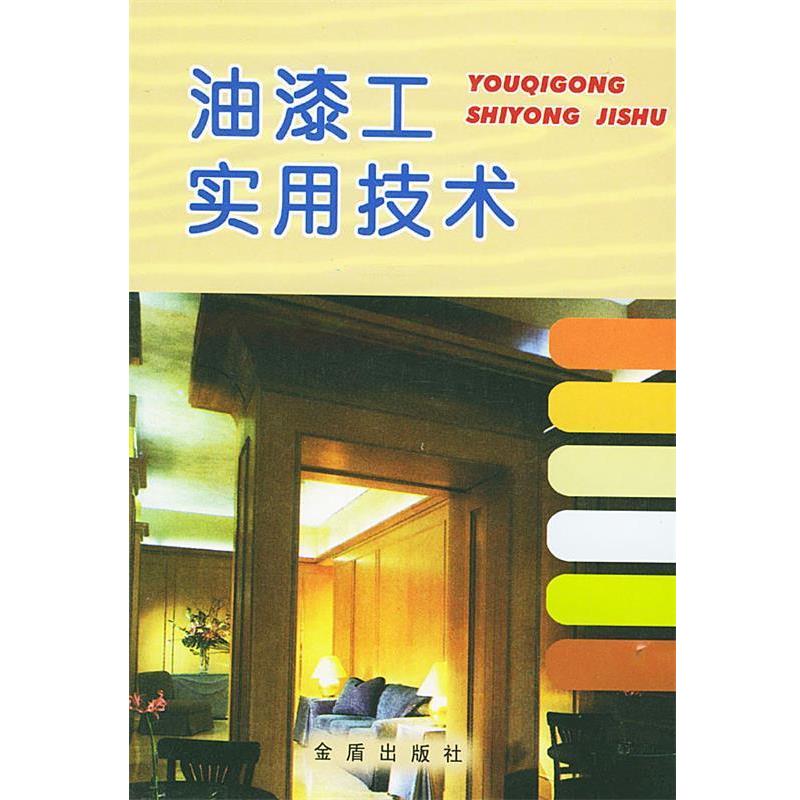 【正版书籍】 油漆工实用技术 王锐,刘杏慈 编著 金盾出版社