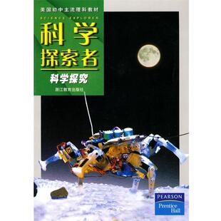 【正版书籍】 科学探索者-科学探究-第二版 （美）帕迪利亚　主编,华曦,华佳　译 浙江教育出版社