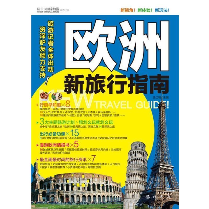 【正版书籍】 欧洲新旅行指南 王红明　著 龙门书局