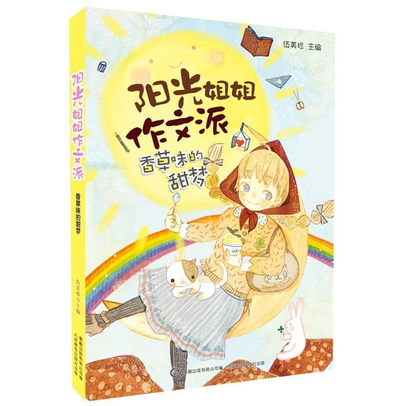 【正版书籍】 阳光姐姐作文派:香草味的甜梦 伍美珍, 童趣出版有限公司 人民邮电出版社