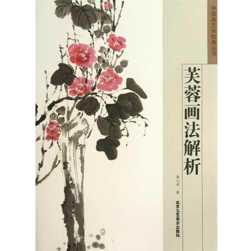 【正版书籍】 中国画艺术经典丛书 芙蓉画法解析 龚心甫 著 北京工艺美术出版社