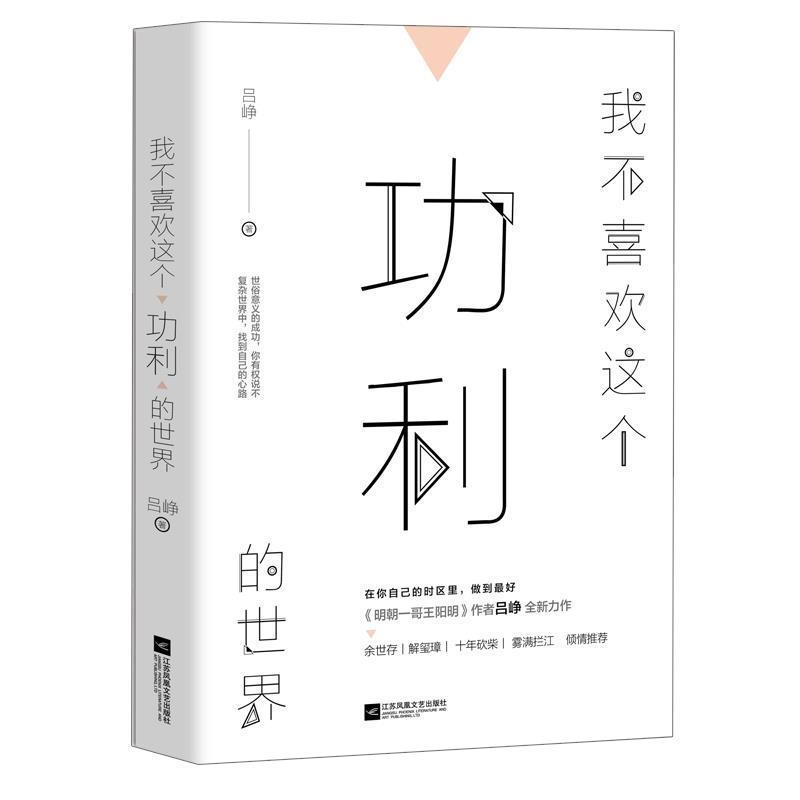 【正版书籍】 我不喜欢这个功利的世界. 吕峥 江苏文艺