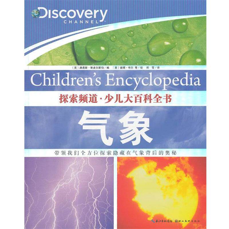 【正版书籍】 探索频道·少儿大百科全书:气象 (英)斯皮尔斯伯 编,(英)布尔 等绘,郑雪 译 湖北美术出版社