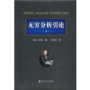 【正版书籍】 无穷分析引论 (瑞士)欧拉 著 ,张延伦 译 哈尔滨工业大学出版社