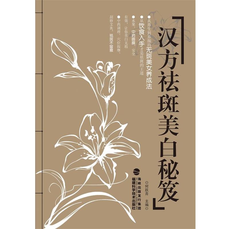 【正版书籍】 汉方祛斑美白秘笈 何跃青 编 福建科技出版社