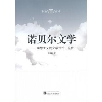 【正版书籍】 诺贝尔文学:理想主义的文学评论、鉴赏 杨传鑫 著 武汉大学出版社