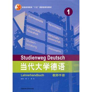【正版书籍】 普通高等教育十五国家级规划教材·当代大学德语1 穆兰 等 著 外语教学与研究出版社