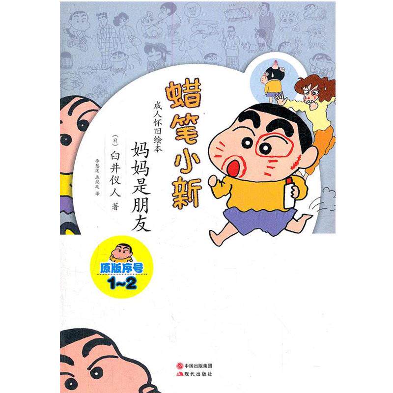 【正版书籍】 蜡笔小新—妈妈是朋友 (日)臼井仪人 著,李慧莲,孟纪延 译 现代出版社