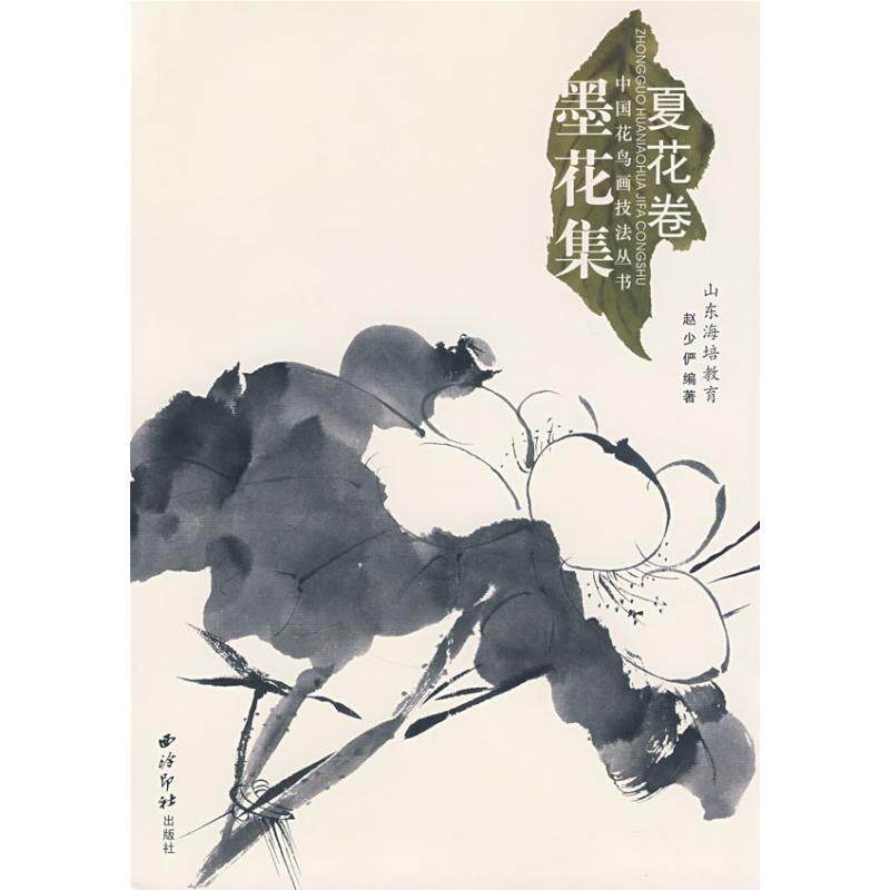 【正版书籍】 中国花鸟画技法丛书:夏花卷 赵少俨 著 西泠印社出版社有限公司