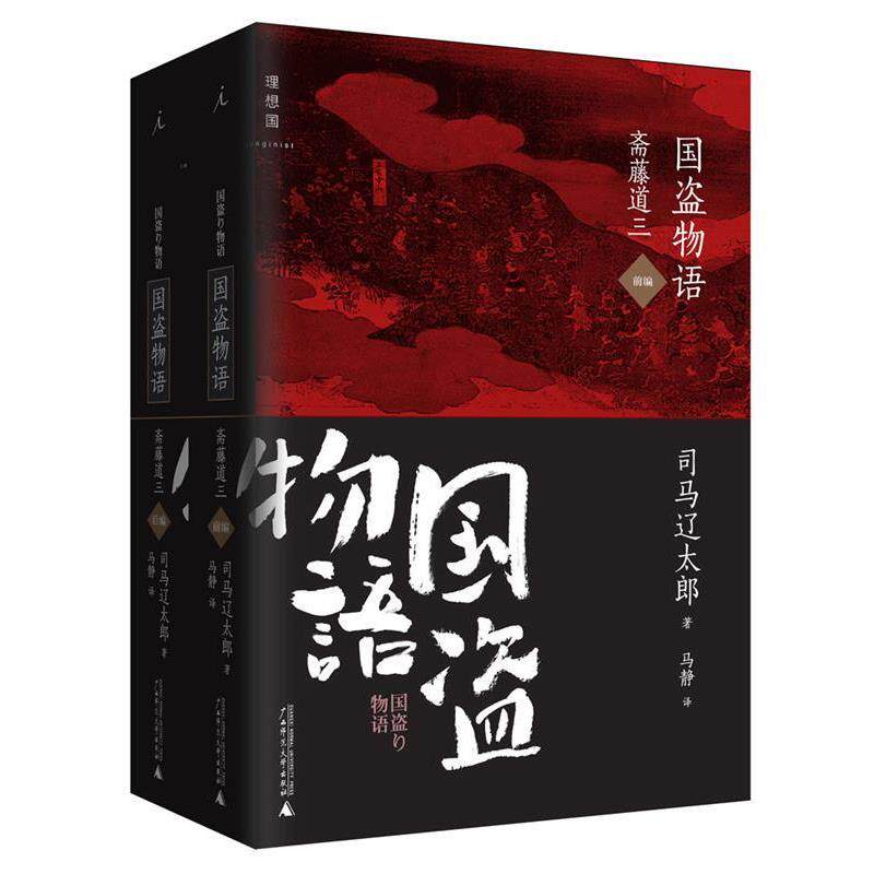 【正版书籍】 国盗物语:斋藤道三 (日)司马辽太郎　著,马静　译 广西师范大学出版社