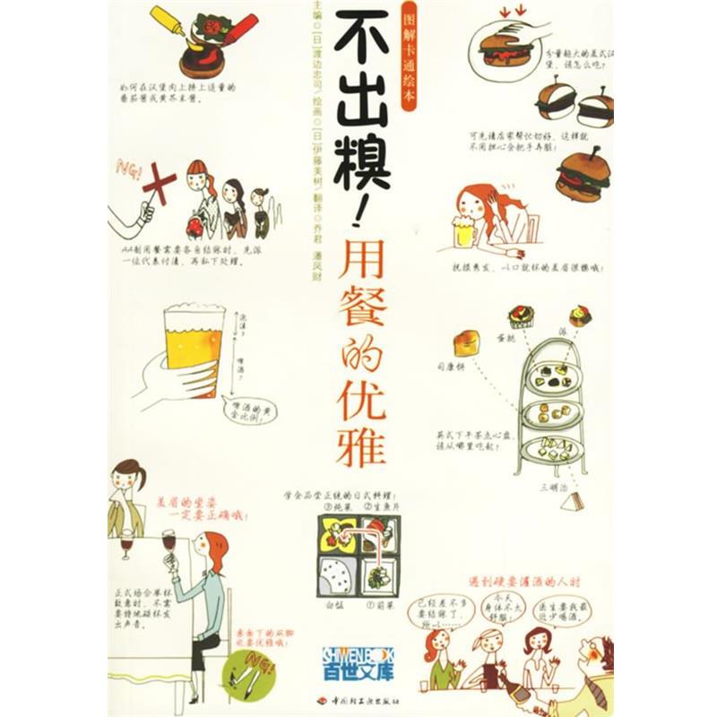 【正版书籍】 不出糗！用餐的优雅 （日）渡边忠司 主编,（日）伊藤美树 绘画,乔君,潘凤财 译 中国轻工业出版社