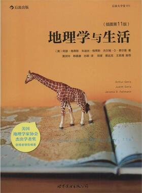 【正版书籍】 地理学与生活:当代地理学传承、发展与应用的经典之作 Arthru Getis, Judith Getis, Jerome D. Fellmann 世界图书出