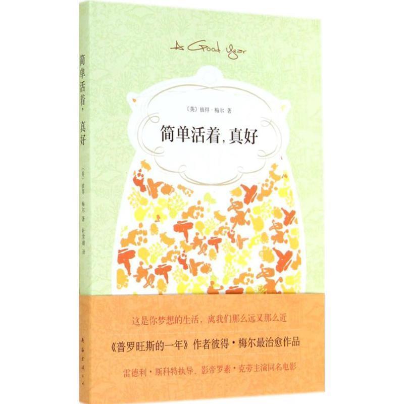 【正版书籍】 简单活着，真好 (英)彼得·梅尔　著,杜常婧　译 南海出版社