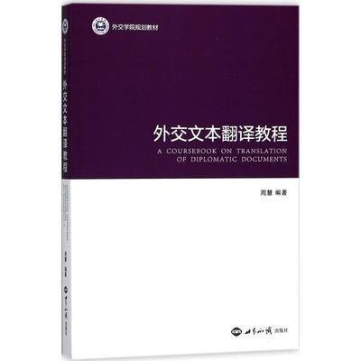 【正版书籍】 外交文本翻译教程 周慧 著 世界知识出版社