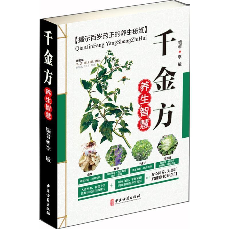 【正版书籍】 千金方养生智慧 李敏 编著 中医古籍出版社