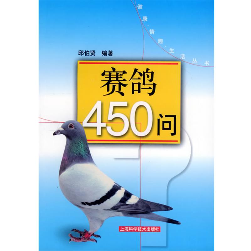 【正版书籍】 赛鸽450问—健康·情趣·生活丛书 邱伯贤 编著 上海科学技术出版社