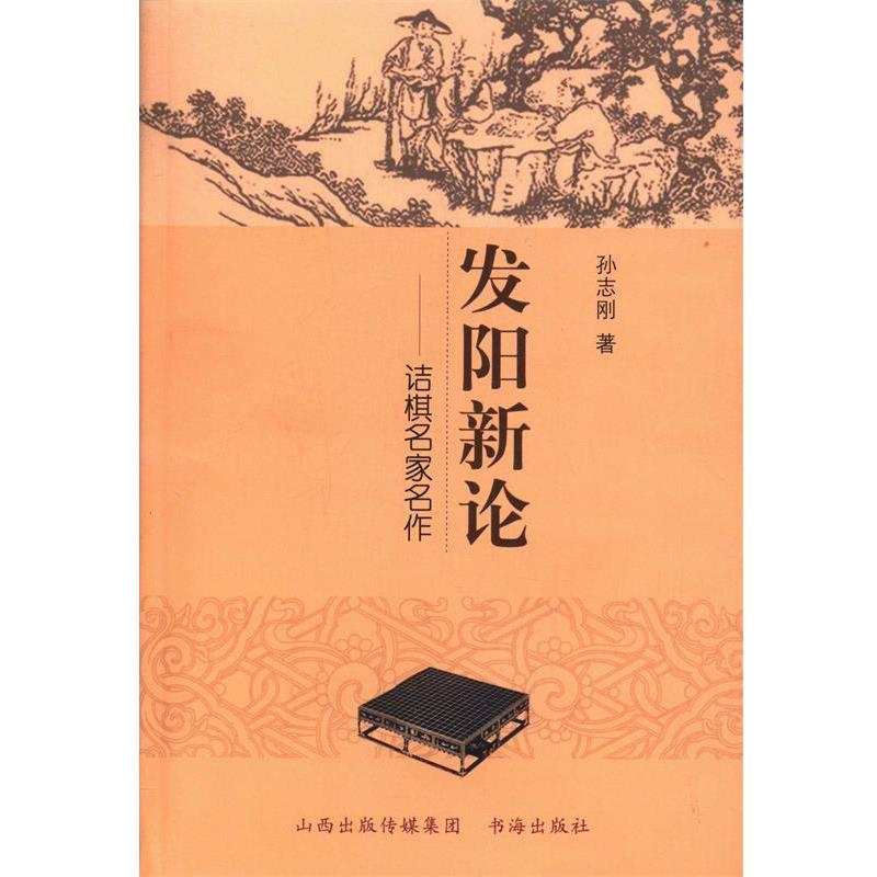 【正版书籍】 发阳新论 孙志刚 书海出版社