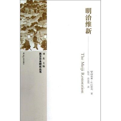【正版书籍】 明治维新 (英)比斯利　著,张光,汤金旭　译 江苏人民出版社