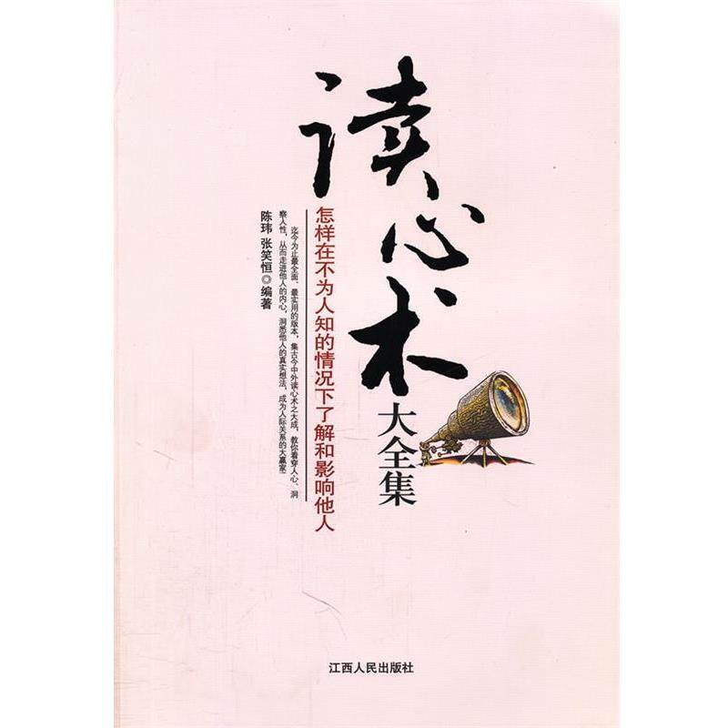 【正版书籍】 读心术大全集 陈玮,张笑恒 编著 江西人民出版社