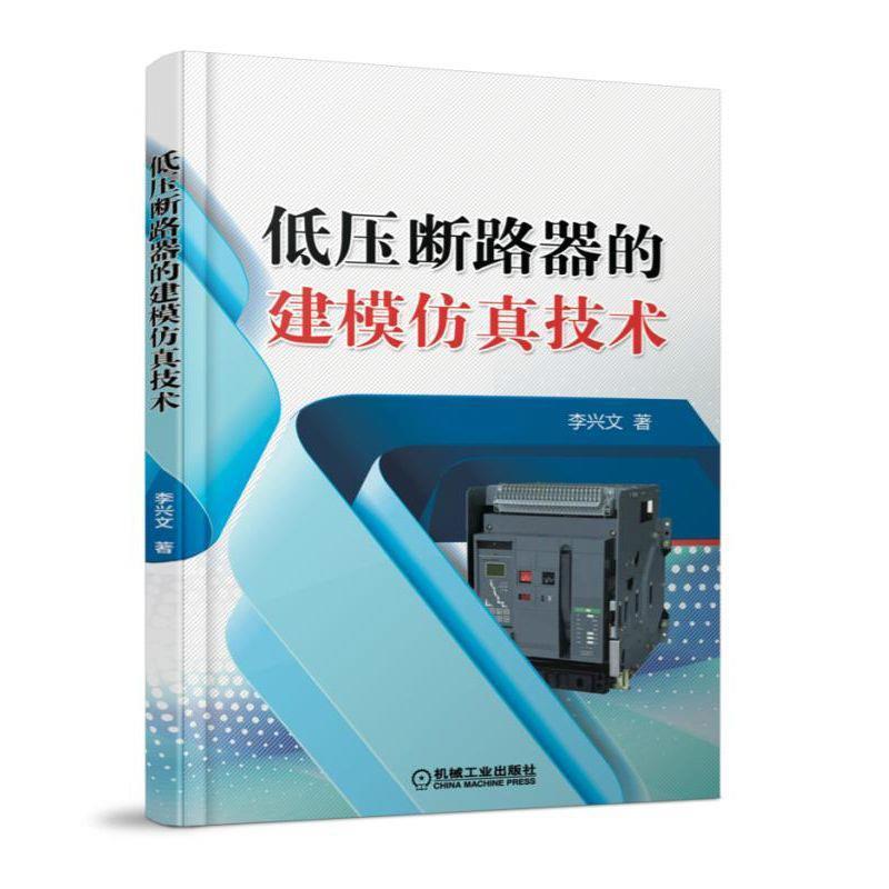 【正版书籍】 低压断路器的建模仿真技术 李兴文 机械工业出版社