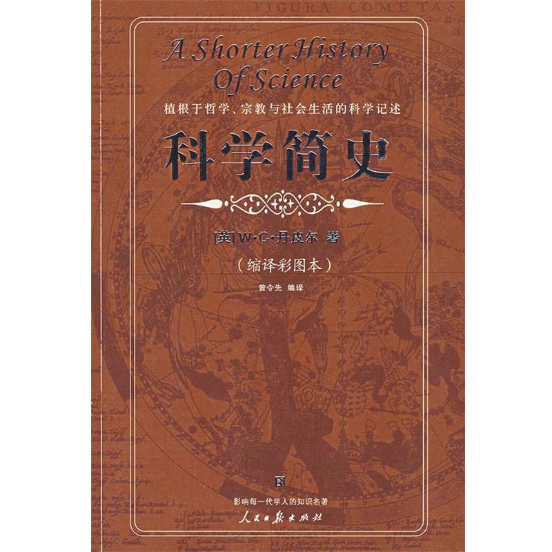 【正版书籍】 科学简史 (英)W·C·丹皮尔 著,曾令先 编译 人民日报出版社