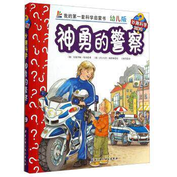 【正版书籍】 神勇的警察-我的套科学启蒙书-幼儿版-妙趣科学立体书 [德] 安德烈娅&middot;埃内 著,[德] 沃尔夫冈&middot;梅茨格 绘, 北京科学