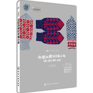 【正版书籍】 北欧风棒针编小物 [日]三国万里子 著,程政云,朱明茜　译 化学工业出版社