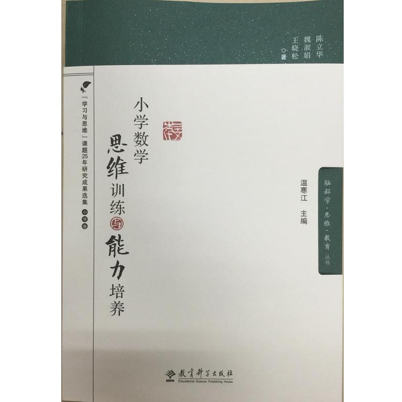【正版书籍】 小学数学思维训练与能力培养 陈立华,魏淑娟,王晓松 教育科学出版社