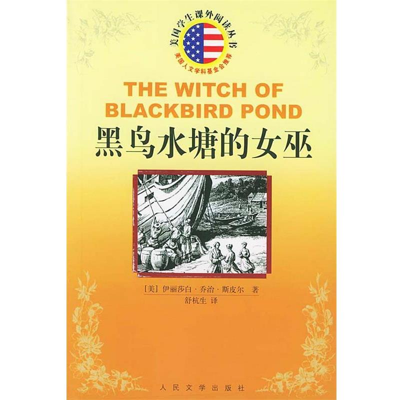 【正版书籍】 黑鸟水塘的女巫 美国学生课外阅读丛书 （美）斯皮尔 著,舒杭生 译 人民文学出版社