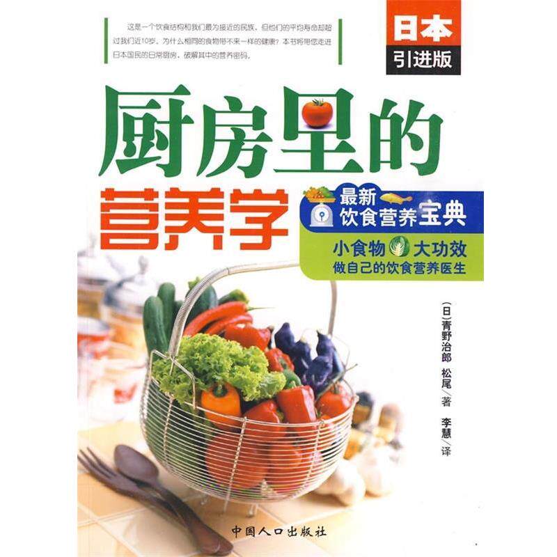 【正版书籍】 厨房里的营养学:饮食营养宝典 [日] 青野治郎,[日] 松尾 著,李慧 译 中国人口出版社