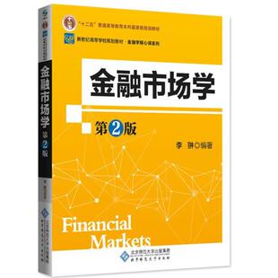 【正版书籍】 新纪世高等学校规划教材:金融市场学 李翀 北京师范大学出版社