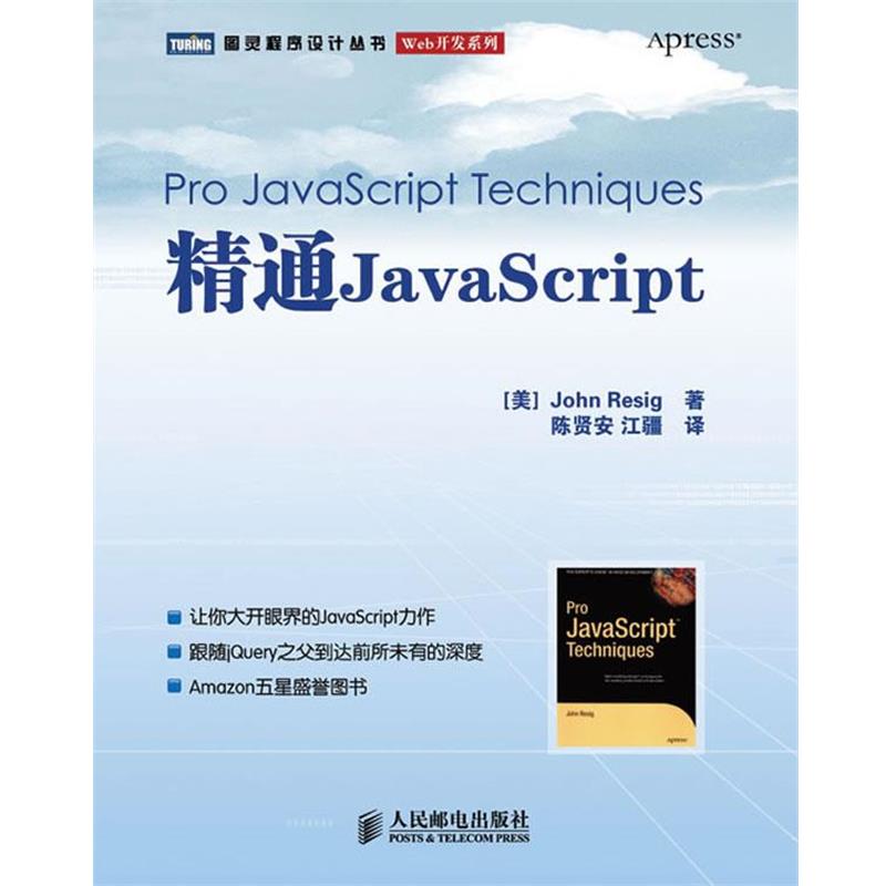 【正版书籍】 精通 JavaScript (美)John Resig 著,陈贤安,江疆 译 人民邮电出版社