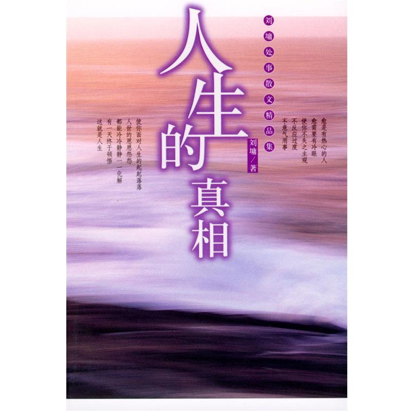 【正版书籍】 人生的真相 (美)刘墉 著 九洲图书出版社