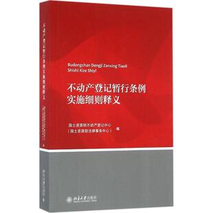 【正版书籍】 不动产登记暂行条例实施细则释义 国土资源部不动产登记中心 北京大学出版社