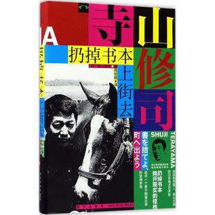 【正版书籍】 扔掉书本上街去 (日)寺山修司 著 高培明 译 新星出版社